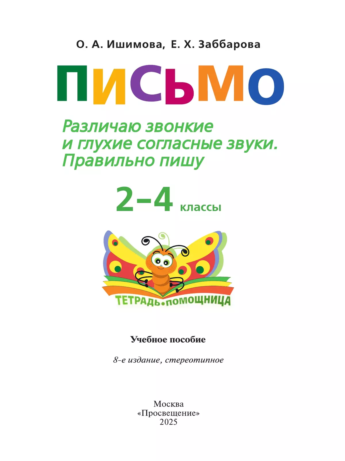 Письмо. Различаю звонкие и глухие согласные звуки. Правильно пишу.2-4 классы. Тетрадь-помощница. 16