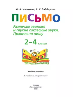 Письмо. Различаю звонкие и глухие согласные звуки. Правильно пишу.2-4 классы. Тетрадь-помощница. 16