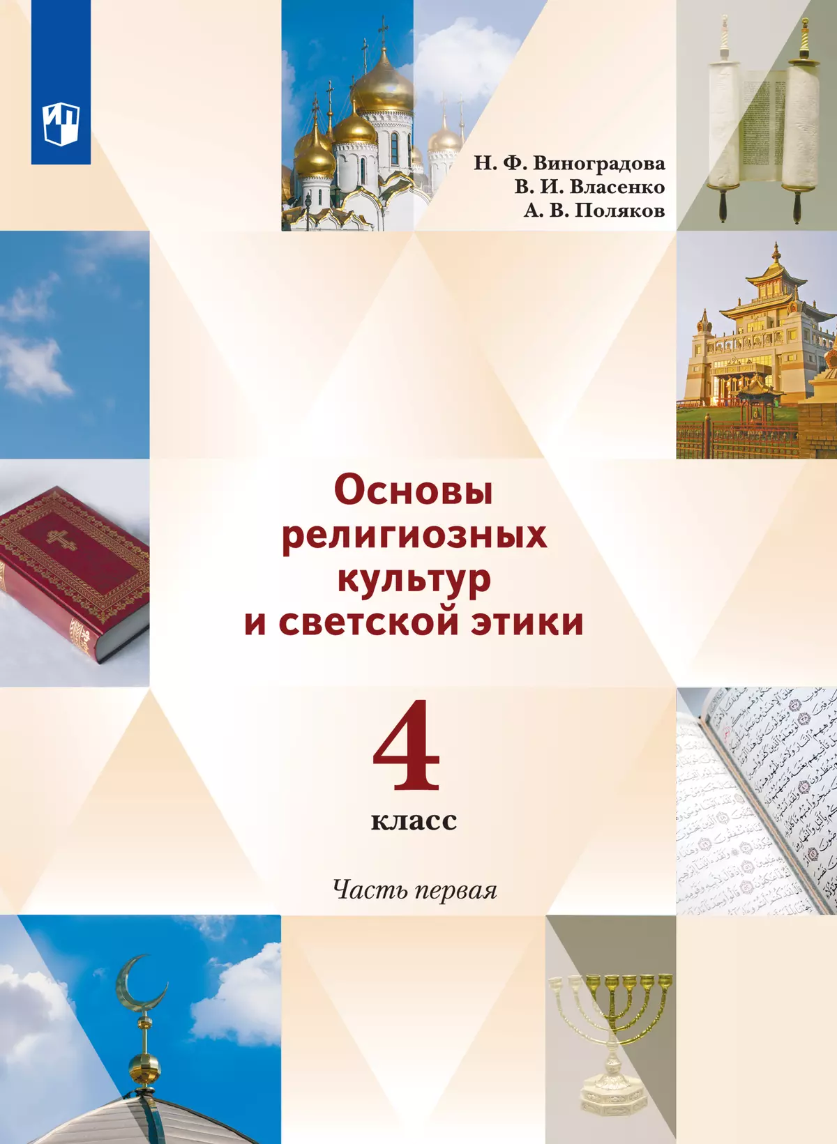 Основы религиозных культур и светской этики. 4 класс. Электронная форма учебника. В 2 ч. 1 часть. 1