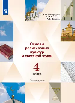 Основы религиозных культур и светской этики. 4 класс. Электронная форма учебника. В 2 ч. 1 часть. 1