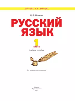 Русский язык. 1 класс. Учебное пособие 6