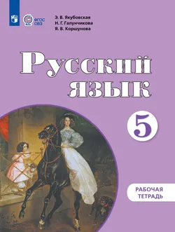 Русский язык. 5 класс. Рабочая тетрадь (для обучающихся с интеллектуальными нарушениями) 1