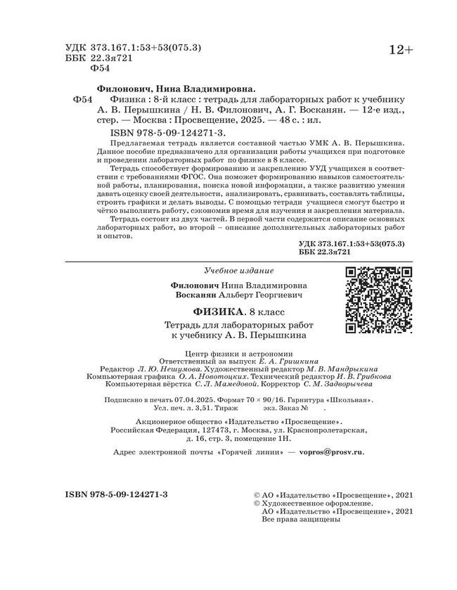Физика. 8 класс. Тетрадь для лабораторных работ 9 Физика. 8 класс. Тетрадь для лабораторных работ 9