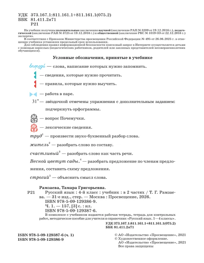 Русский язык. 4 класс. Учебник. В 2 ч. Часть 1 27