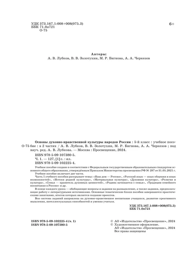 Основы духовно-нравственной культуры народов России. Учебное пособие. 5 класс. В 2 ч. Часть 1 14 Основы духовно-нравственной культуры народов России. Учебное пособие. 5 класс. В 2 ч. Часть 1 14