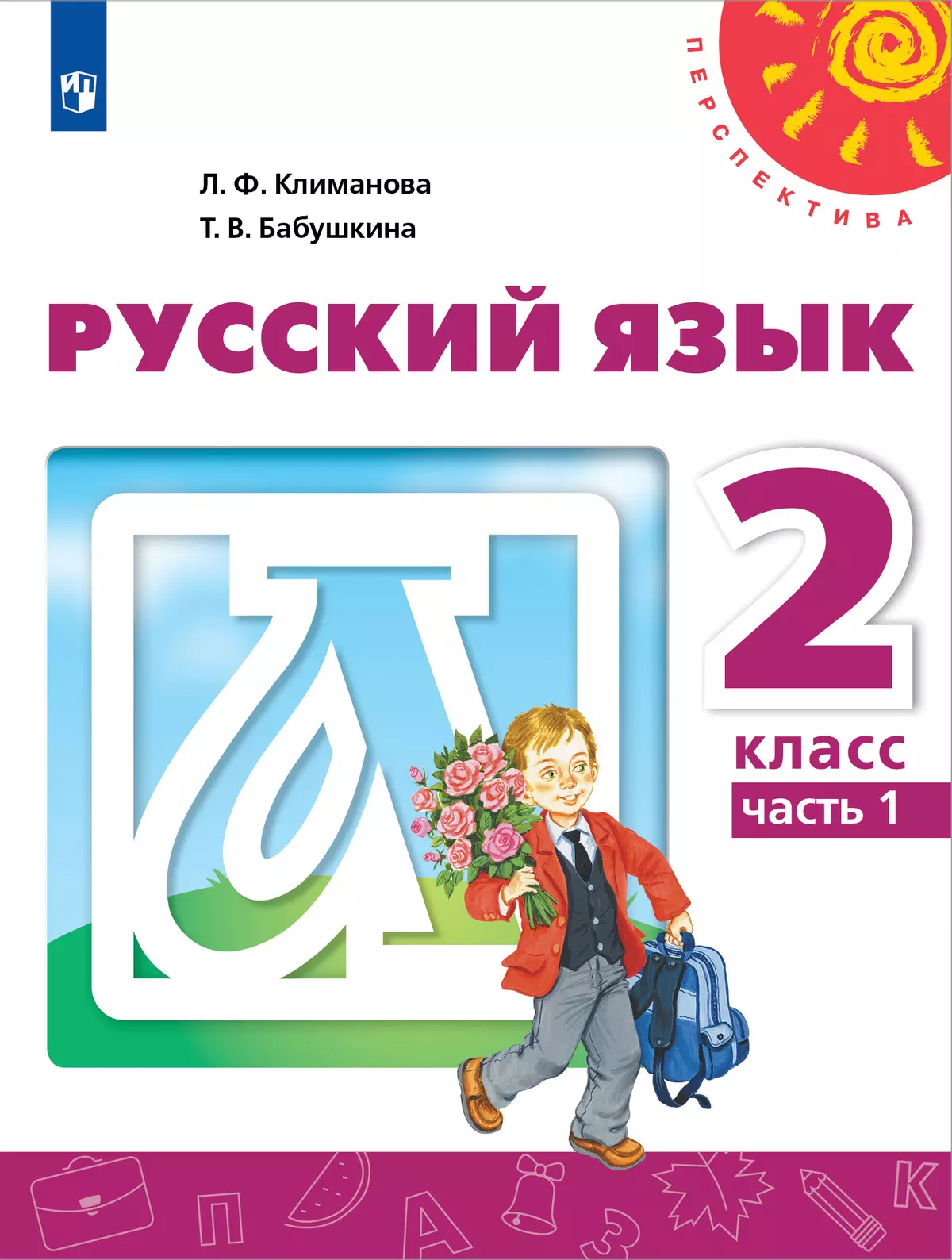 Русский язык. 2 класс. Учебник. В 2 ч. Часть 1 1