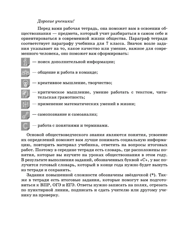 Обществознание. Рабочая тетрадь. 7 класс 34