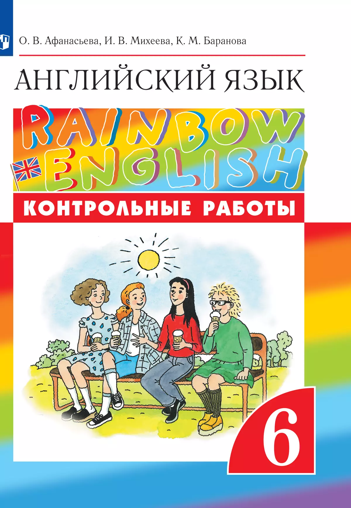 Английский язык. Контрольные работы. 6 класс 1
