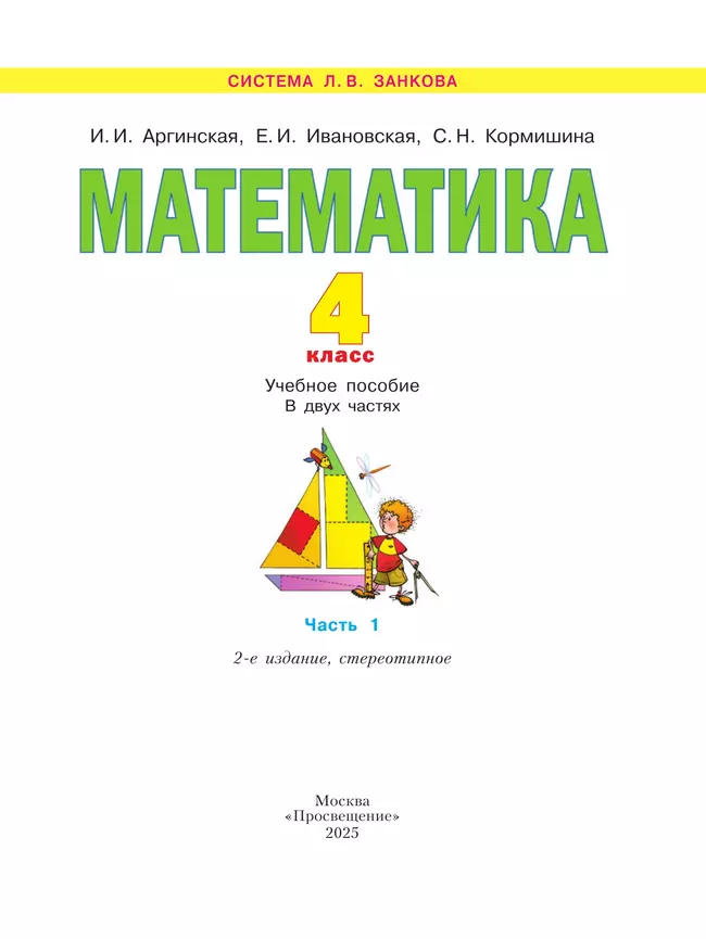 Математика. 4 класс. Учебное пособие. В 2 ч. Часть 1 26 Математика. 4 класс. Учебное пособие. В 2 ч. Часть 1 26