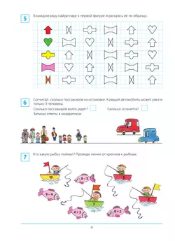 Готовимся к школе. Рабочая тетрадь для детей 6-7 лет. В 2 ч. Часть 1 3