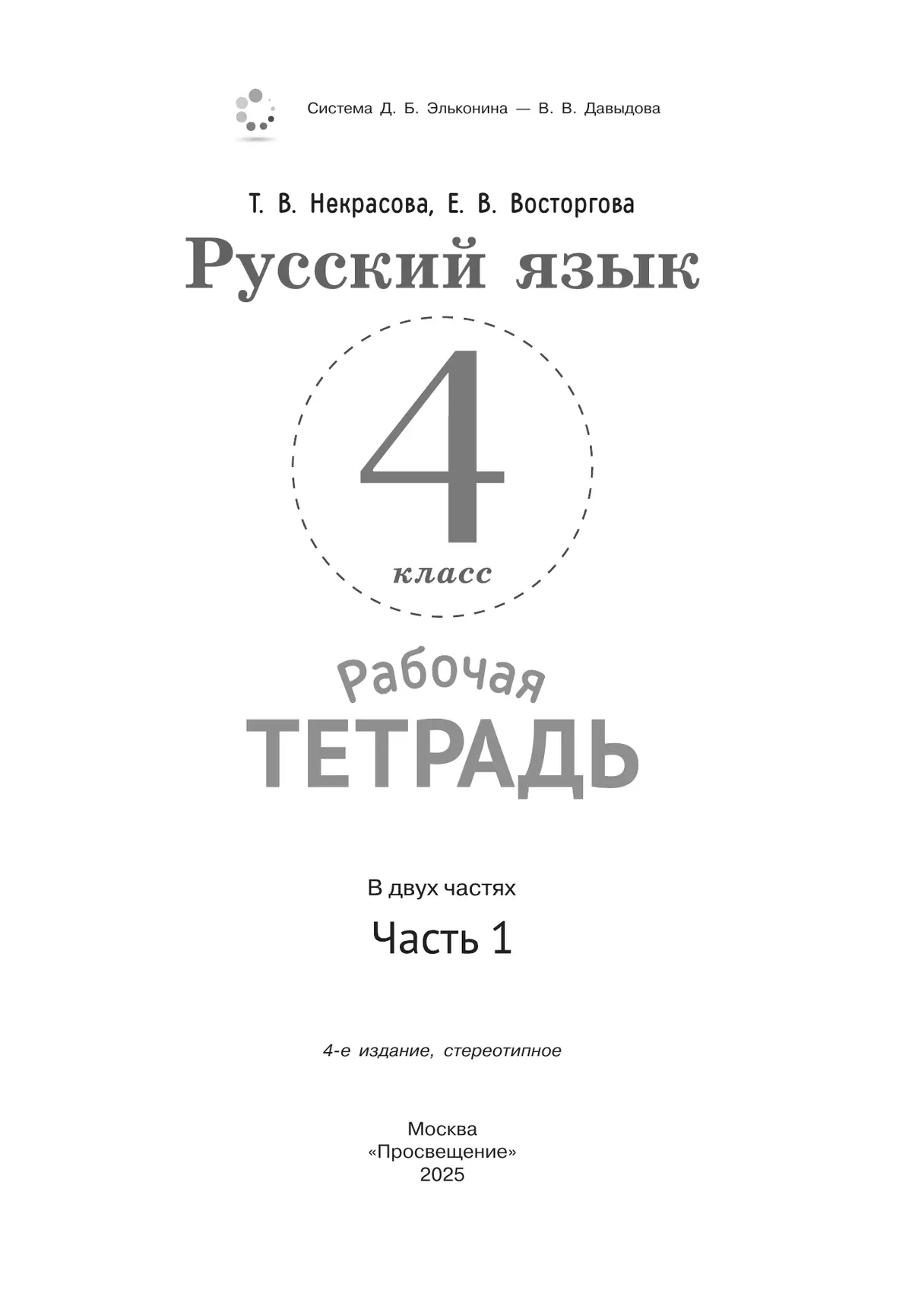 Русский язык. 4 класс. В 2 частях. Часть 1. Рабочая тетрадь к учебнику В.В. Репкина, Е.В. Восторговой, Т.В. Некрасовой 3