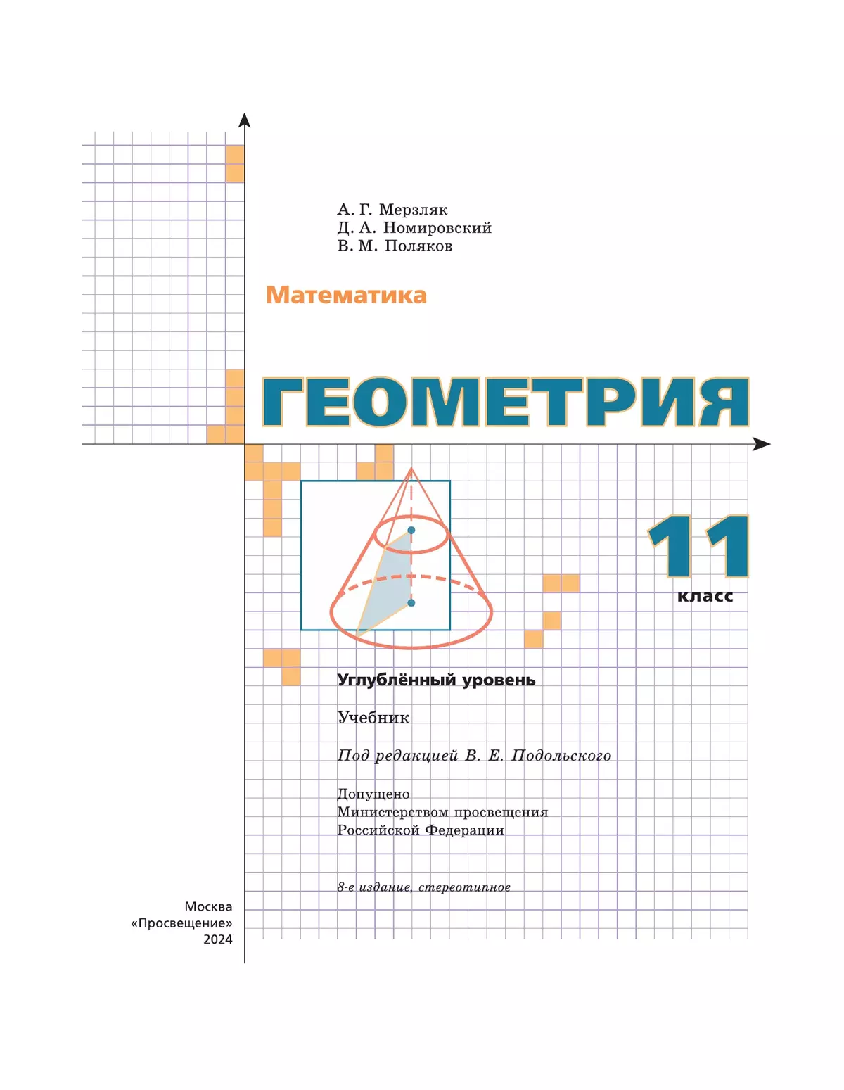 Геометрия. 11 класс. Учебник. Углублённый уровень 20