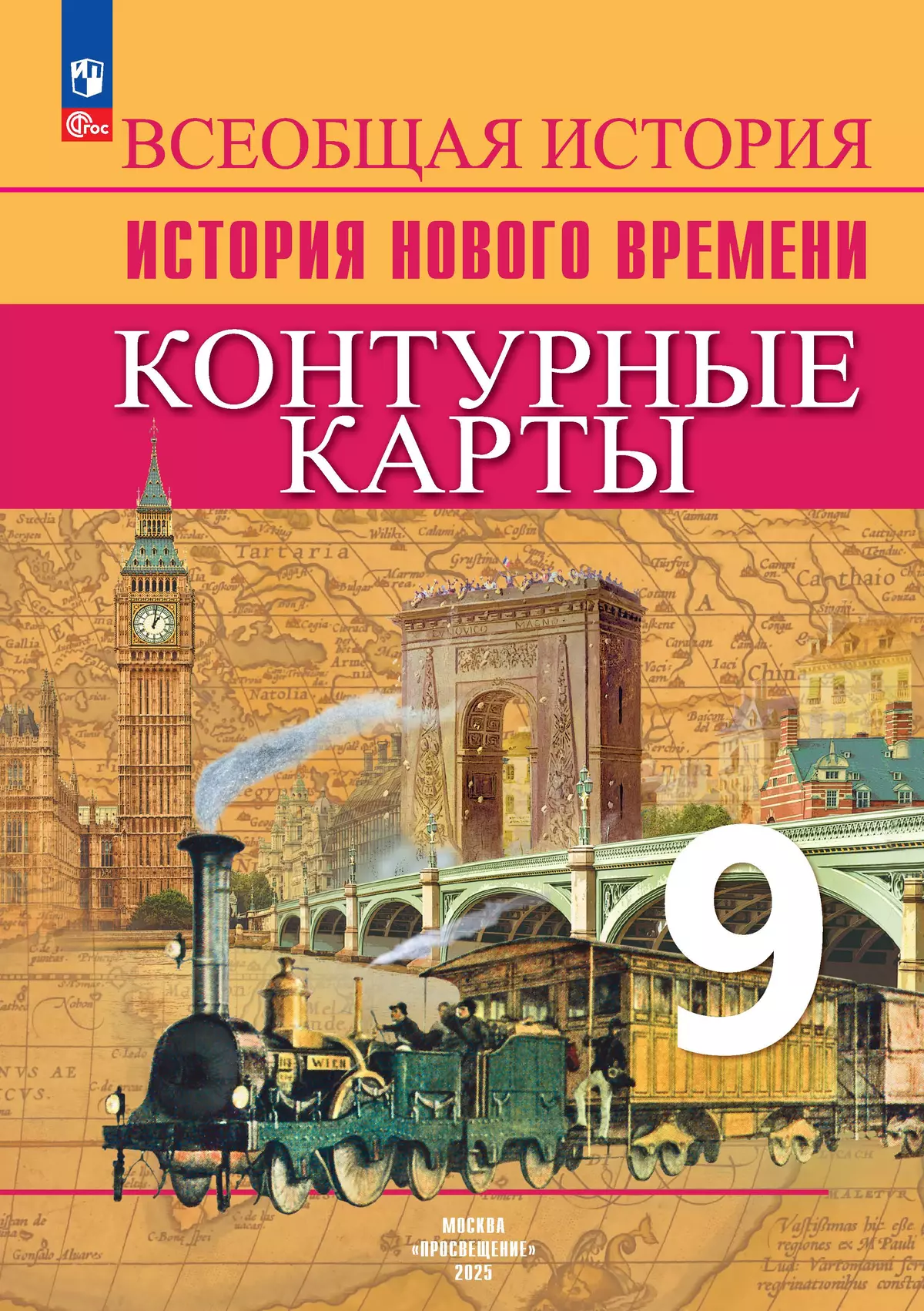 История. Новое время. Контурные карты. 9 класс 1