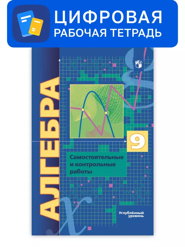 Алгебра. 9 класс. УМК Мерзляк, Полонский. Цифровые самостоятельные и контрольные работы. Углубленный уровень 1