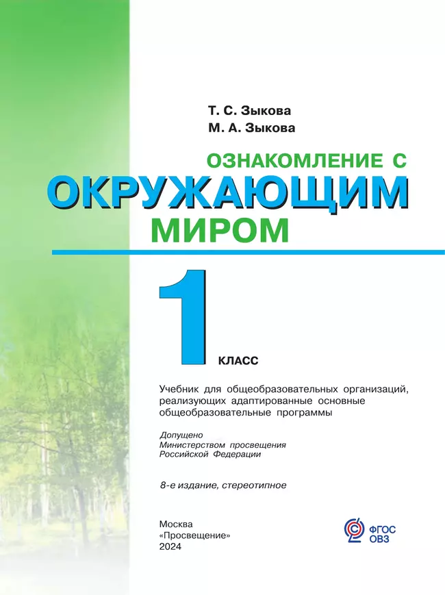 Ознакомление с окружающим миром. 1 класс. Учебник. (для глухих и слабослышащих обучающихся) 19