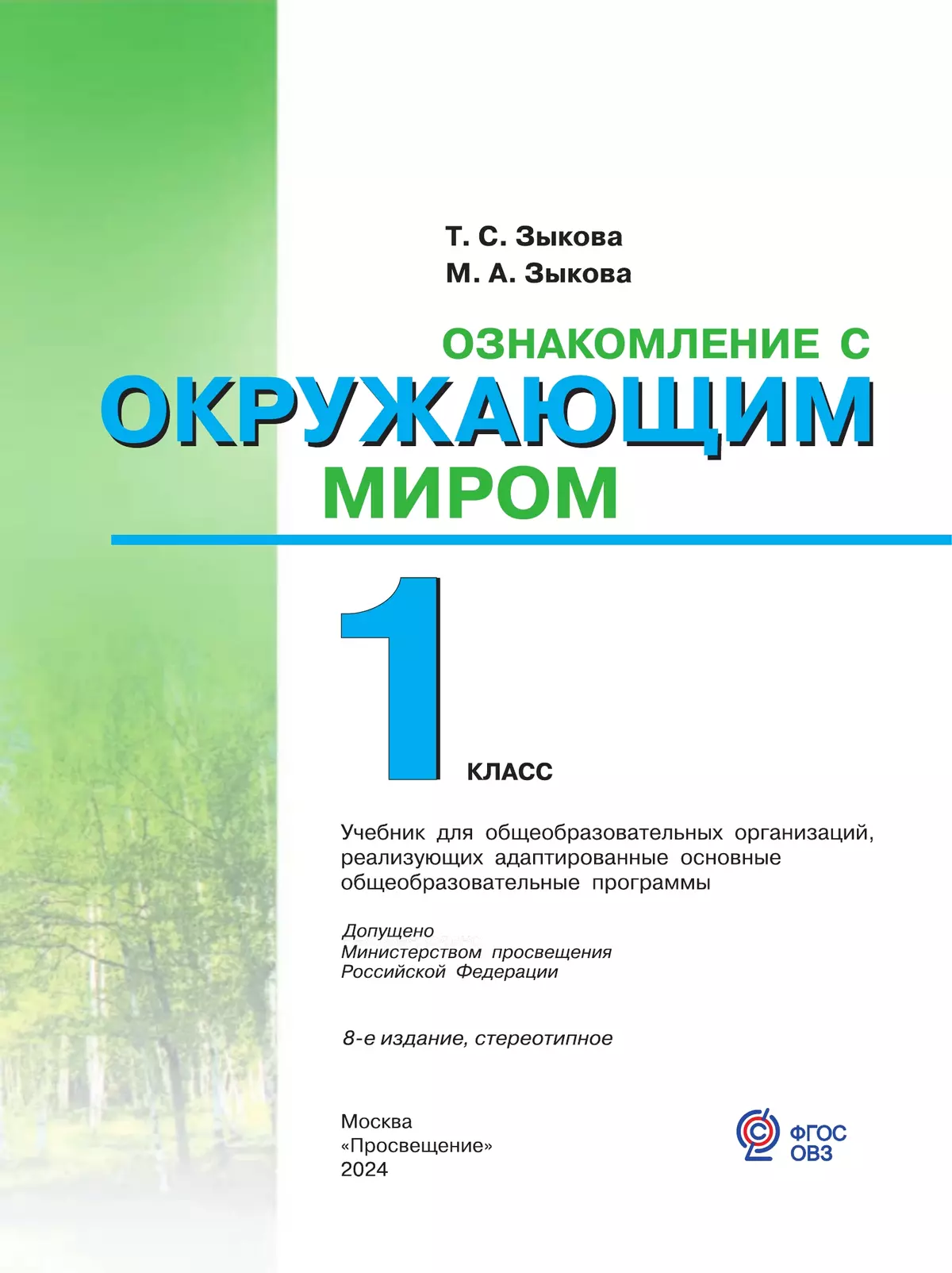 Ознакомление с окружающим миром. 1 класс. Учебник. (для глухих и слабослышащих обучающихся) 20