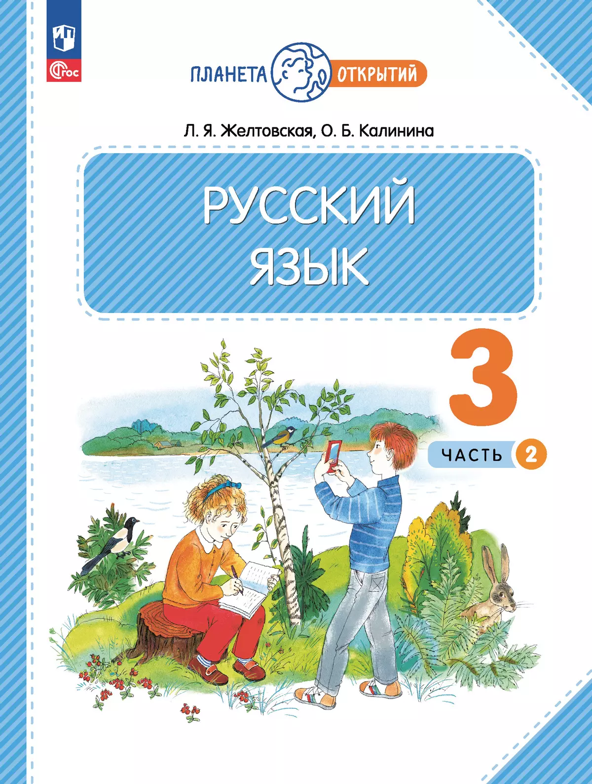 Русский язык. 3 класс. Учебное пособие. В 2-х частях. Ч.2 купить на сайте  группы компаний «Просвещение»