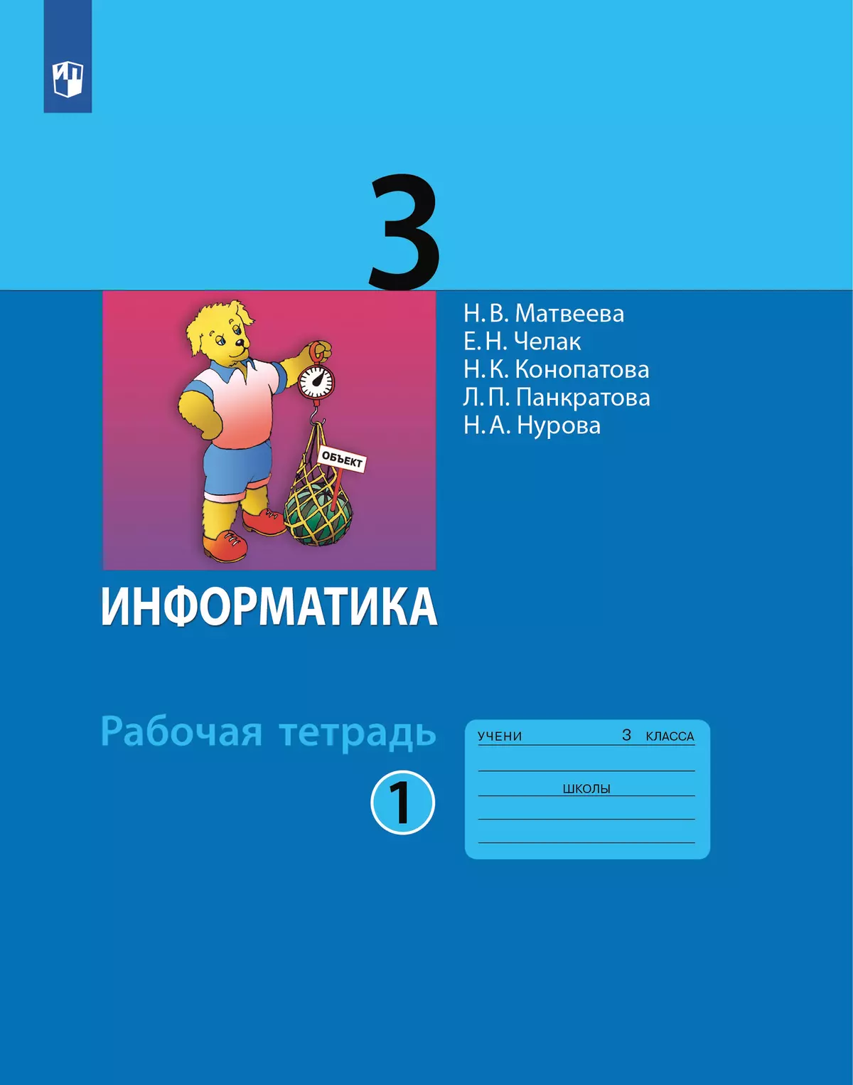 Информатика: рабочая тетрадь для 3 класса: в 2 ч. Часть 1 1