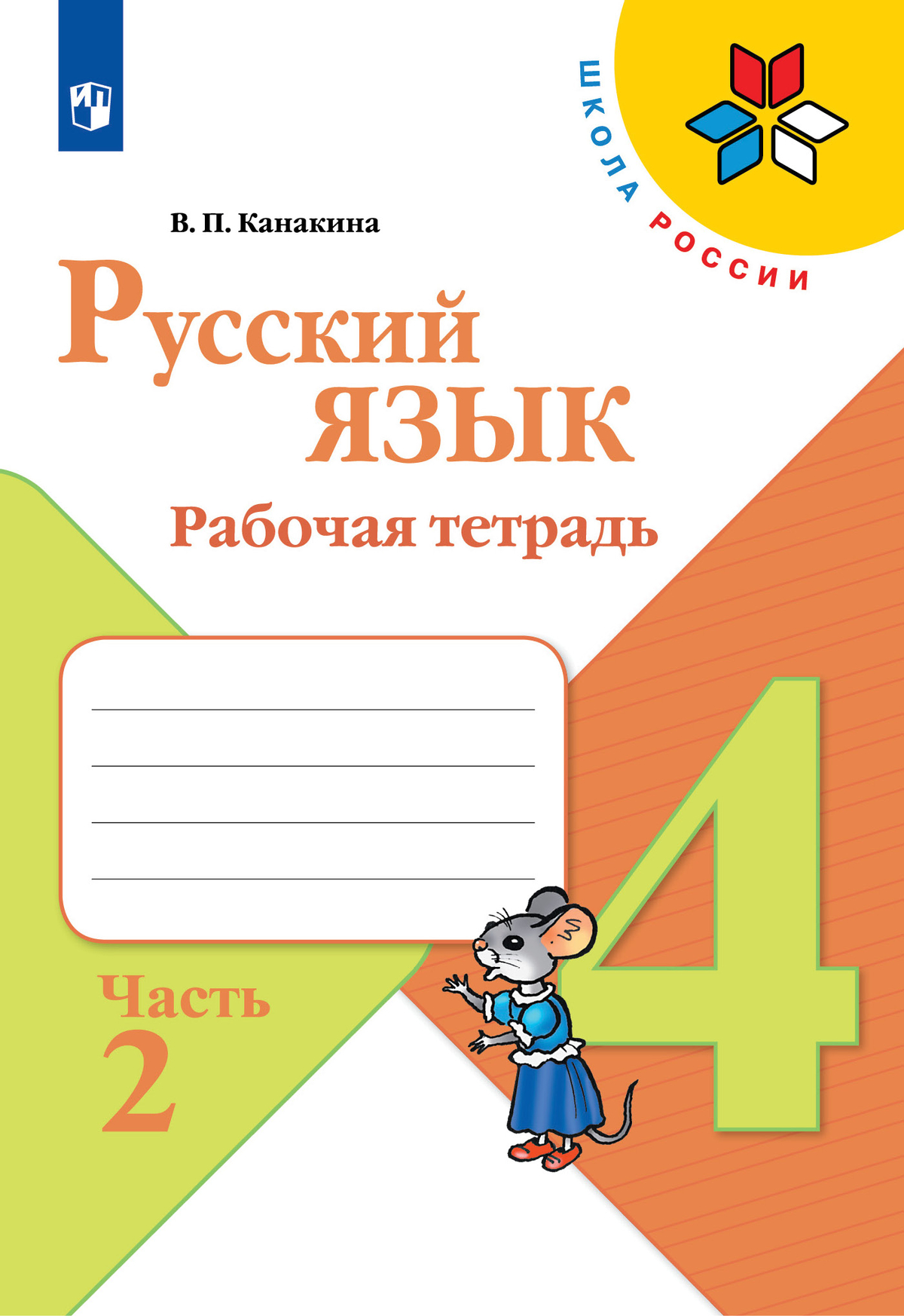Русский язык. Рабочая тетрадь. 4 класс. В 2 частях. Часть 2 1
