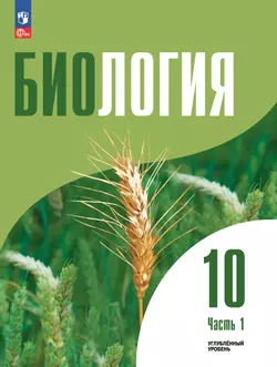 Биология 10 кл. Углублённый уровень.  Учебное пособие в 2 частях, ч. 1 1