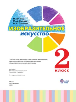 Изобразительное искусство. 2 класс. Учебник (для глухих и слабослышащих обучающихся) 21