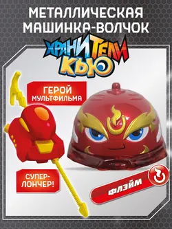 Игрушка металлическая машинка - волчок, Хранители Кью, Флэйм 1