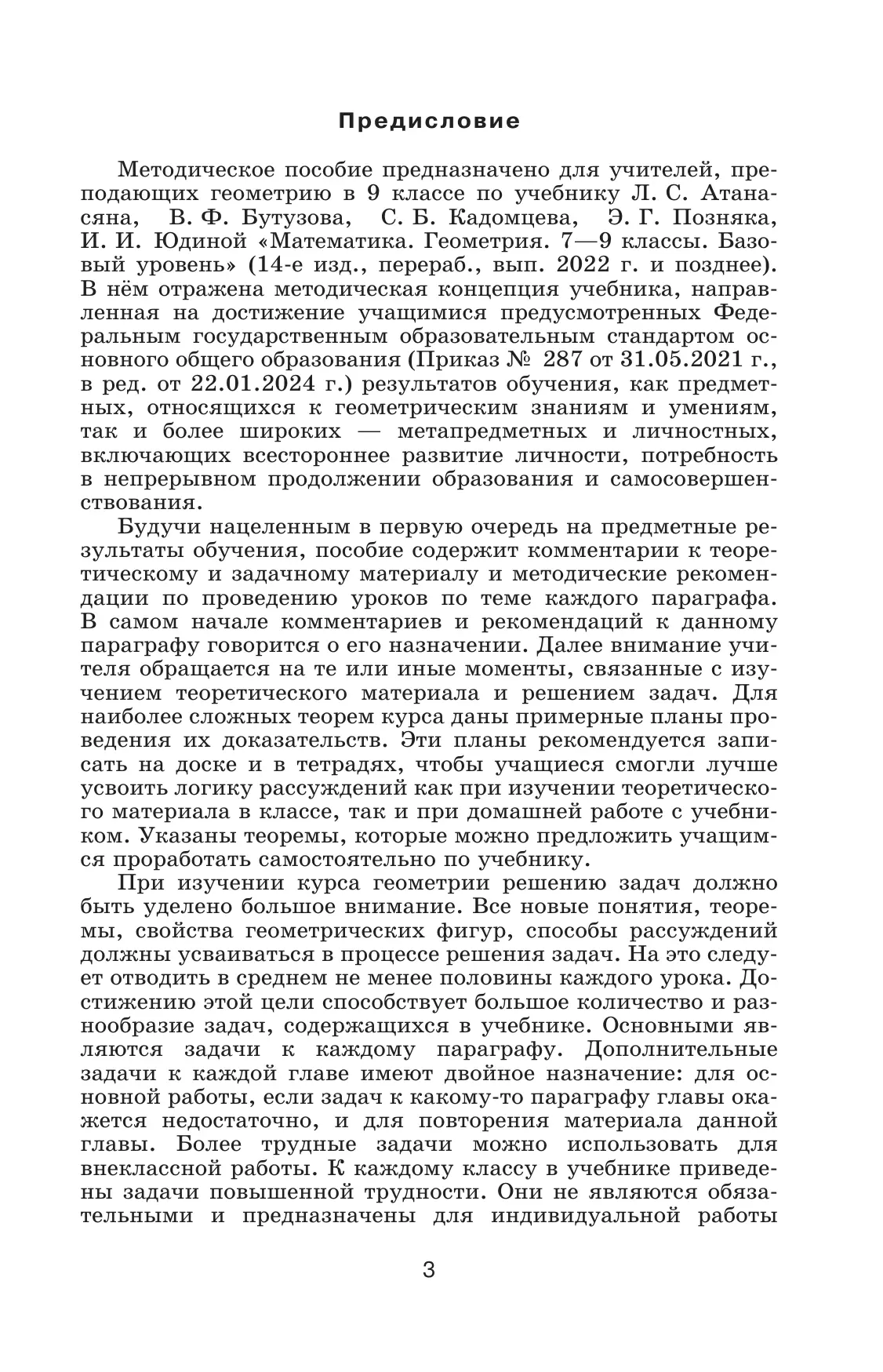 Математика. Геометрия. 9 класс. Базовый уровень. Методические рекомендации 20