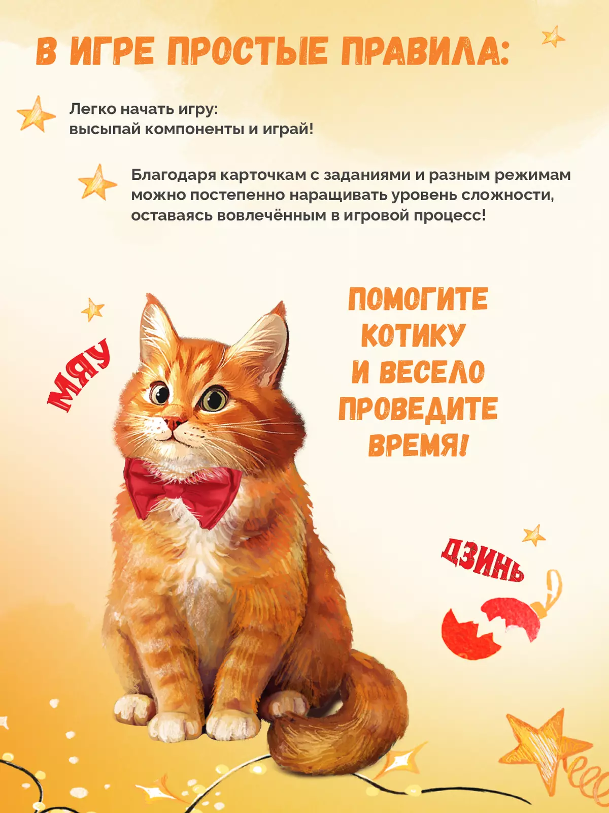 Мяу-Дзинь! или Как полюбить кота? Настольная игра 20