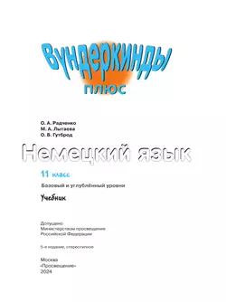 Немецкий язык. 11 класс. Учебник. Базовый и углублённый уровни 24