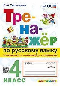 Тренажер по русскому языку. 4 класс. 1 Тренажер по русскому языку. 4 класс. 1