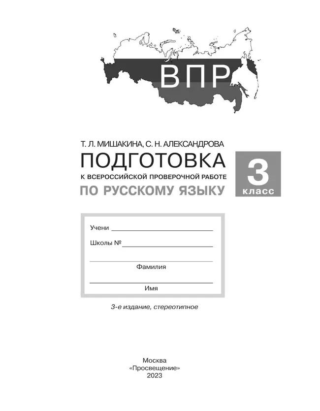 Подготовка к Всероссийской проверочной работе по русскому языку. 3 класс 39 Подготовка к Всероссийской проверочной работе по русскому языку. 3 класс 39