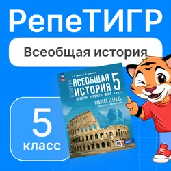 РепеТИГР по истории. 5 класс. 1