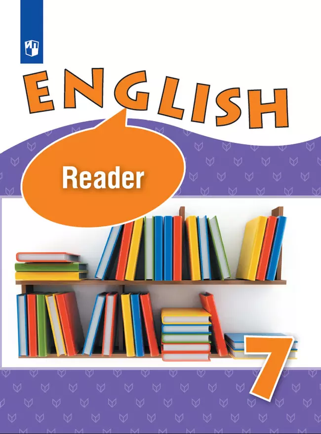 Английский язык. Книга для чтения. 7 класс 1