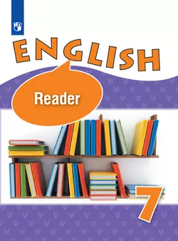 Английский язык. Книга для чтения. 7 класс 1