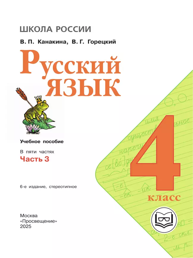Русский язык. 4 класс. Учебное пособие. В 5 ч. Часть 3 (для слабовидящих обучающихся) 2 Русский язык. 4 класс. Учебное пособие. В 5 ч. Часть 3 (для слабовидящих обучающихся) 2