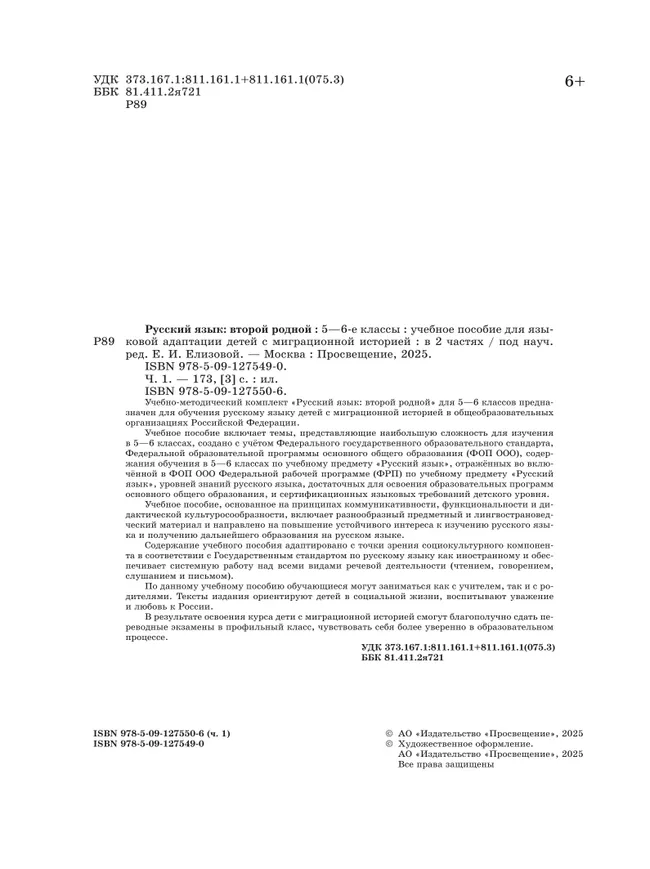 Русский язык: второй родной. 5—6 классы. Учебное пособие для языковой адаптации детей с миграционной историей. В 2-х ч. Часть 1 30