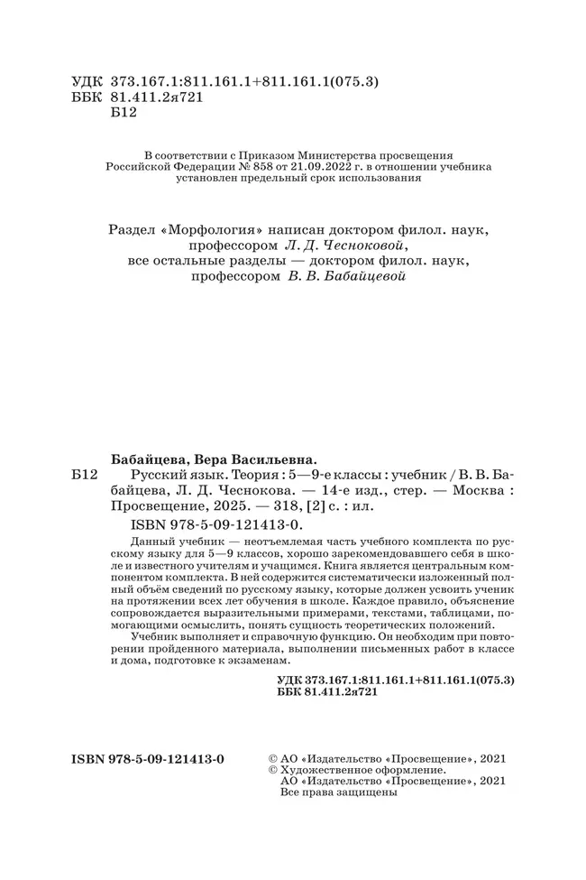 Русский язык. 5-9 классы. Теория. Учебник 44 Русский язык. 5-9 классы. Теория. Учебник 44