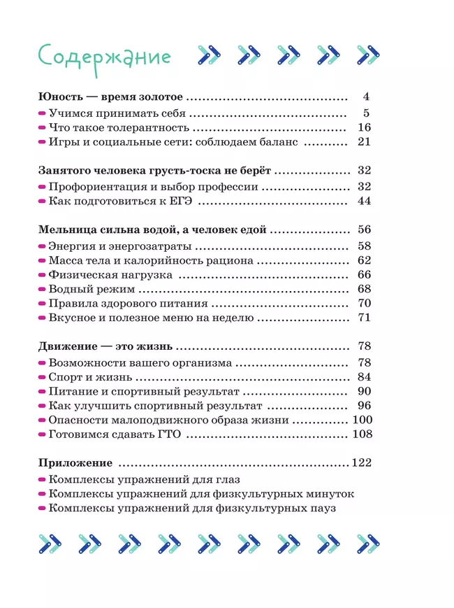 Здорово быть здоровым. 10-11 классы. Учебное пособие 9