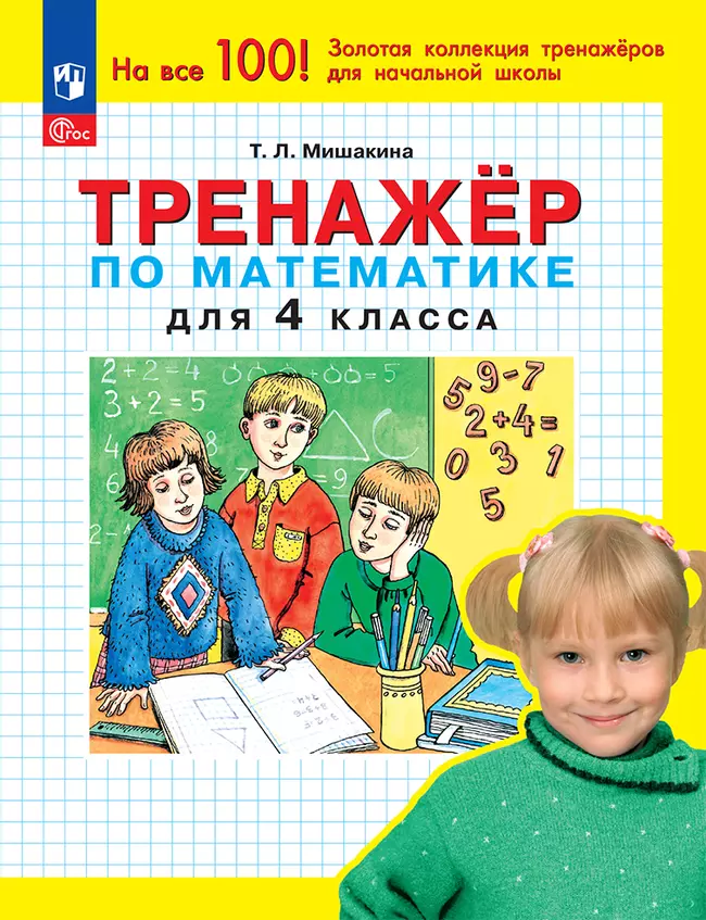 Т. Л. Мишакина. Тренажер по математике для 4 класса Мишакина Т.Л. 1