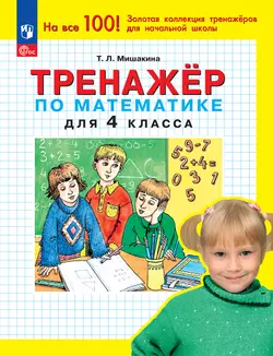Т. Л. Мишакина. Тренажер по математике для 4 класса Мишакина Т.Л. 1