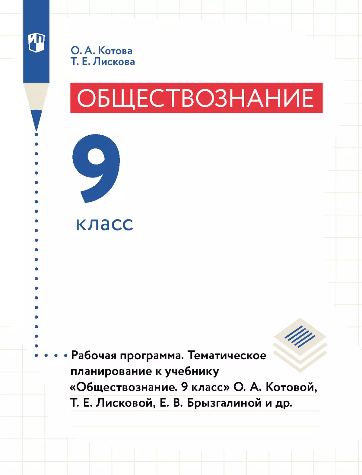 Обществознание. Рабочая программа. Тематическое планирование. 9 класс (PDF-версия) 1