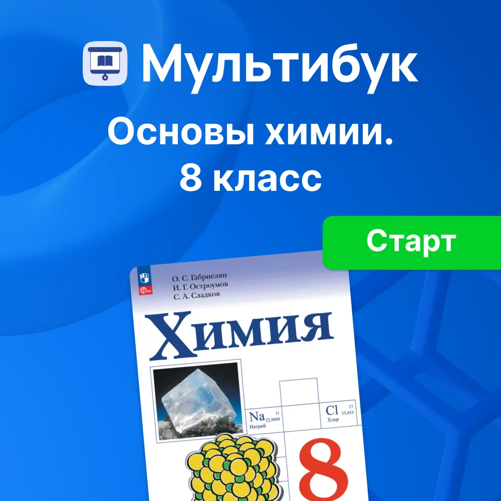 Химия. Основы химии. 8 класс (Мультибук, учитель, стартовый) 1