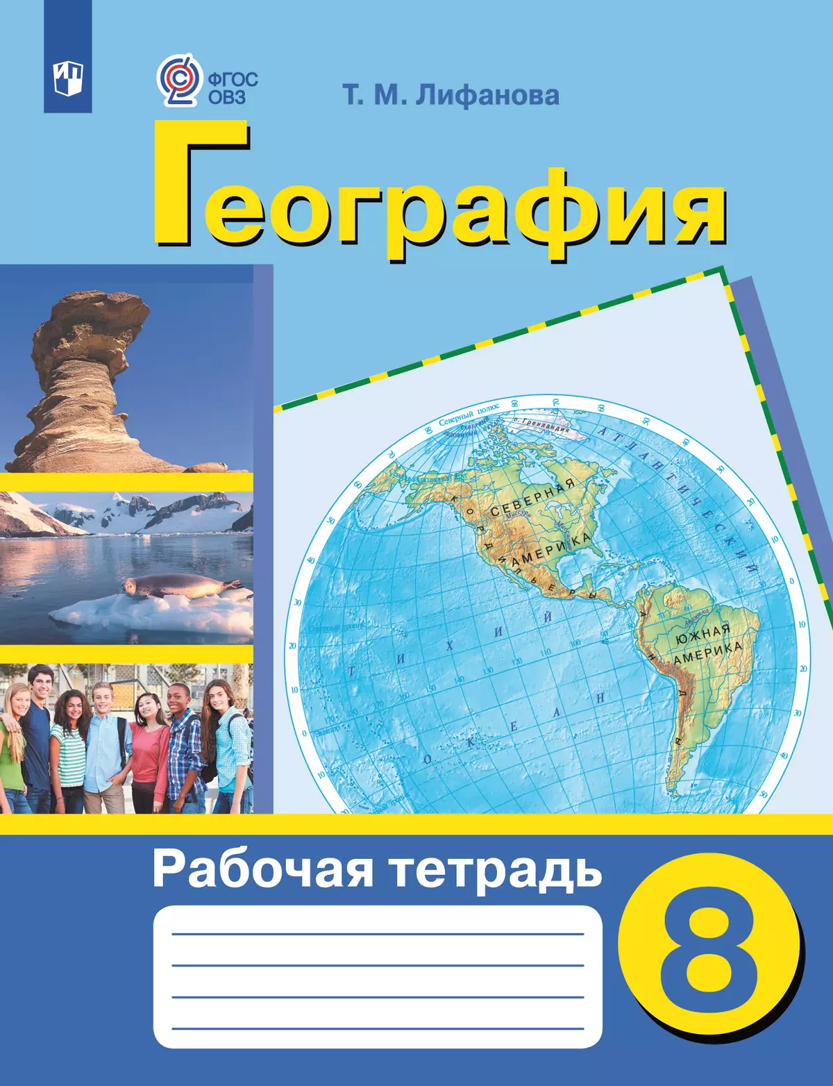 География. 8 класс. Рабочая тетрадь (для обучающихся с интеллектуальными нарушениями) 1
