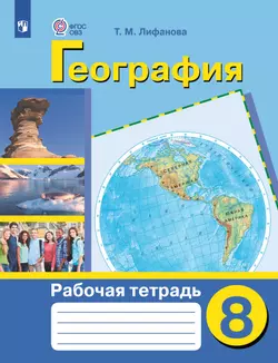 География. 8 класс. Рабочая тетрадь (для обучающихся с интеллектуальными нарушениями) 1