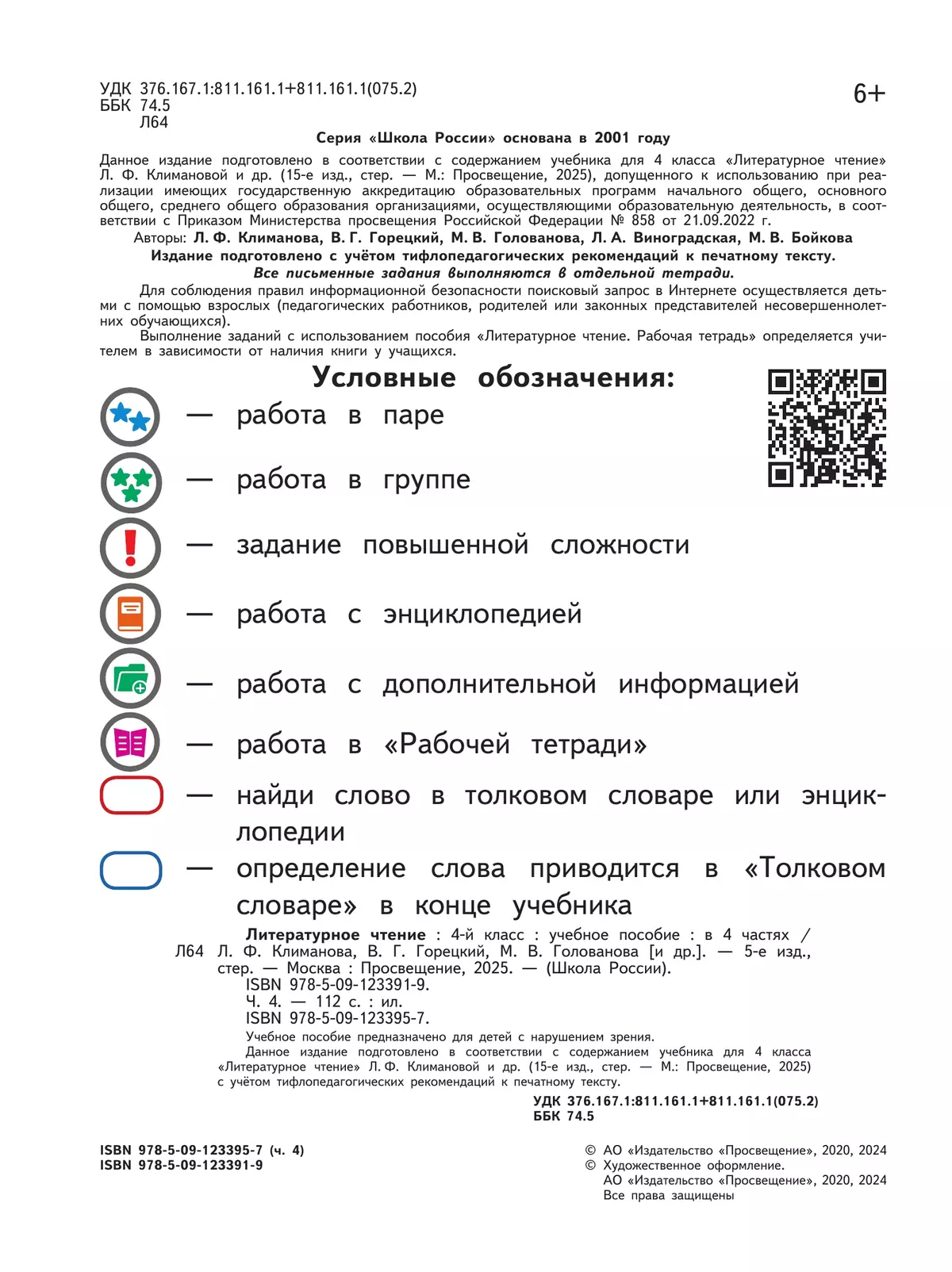 Литературное чтение. 4 класс. Учебное пособие. В 4 ч. Часть 4 (для слабовидящих обучающихся) 9