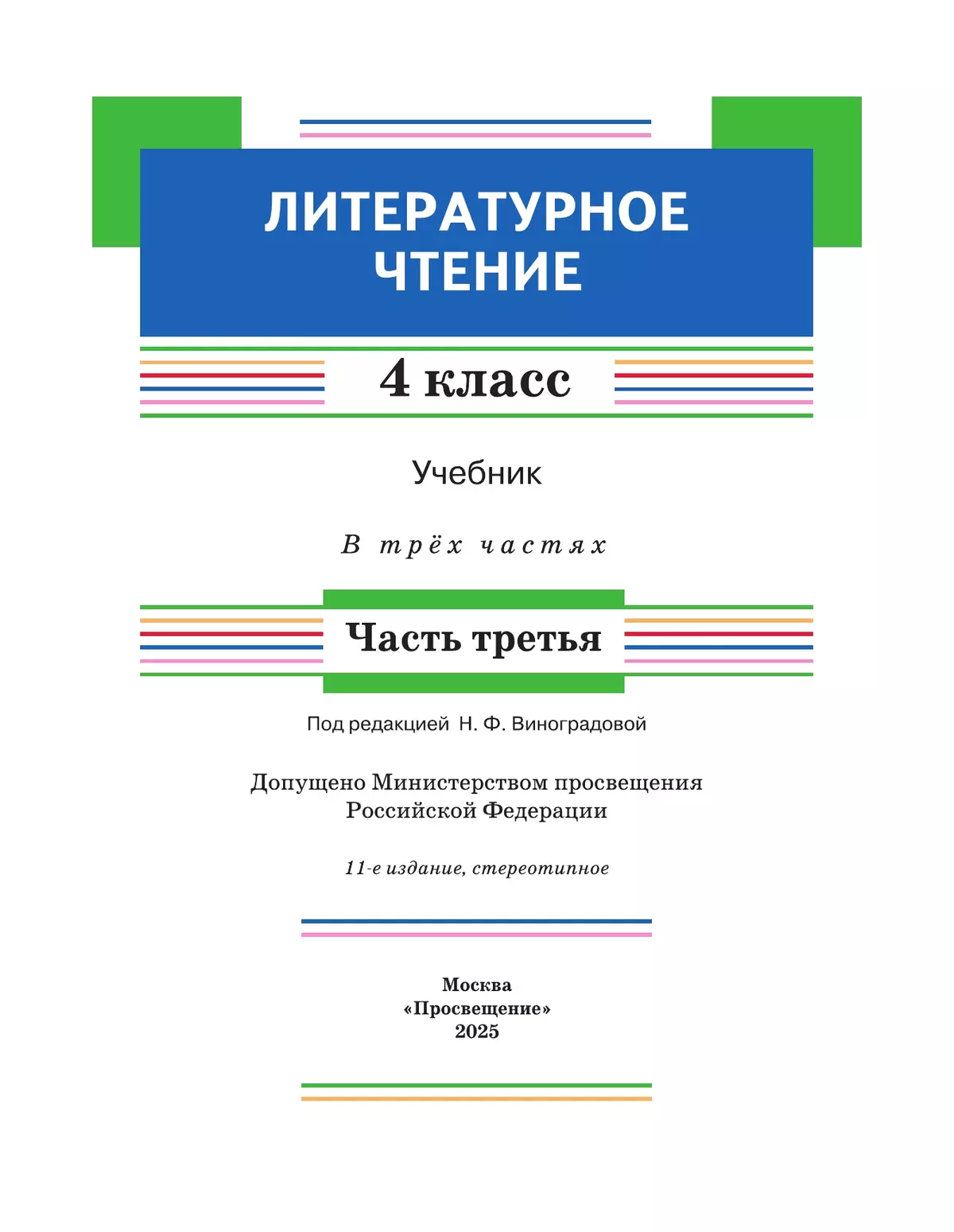 Литературное чтение. 4 класс. Учебник. В 3 ч. Часть 3 24