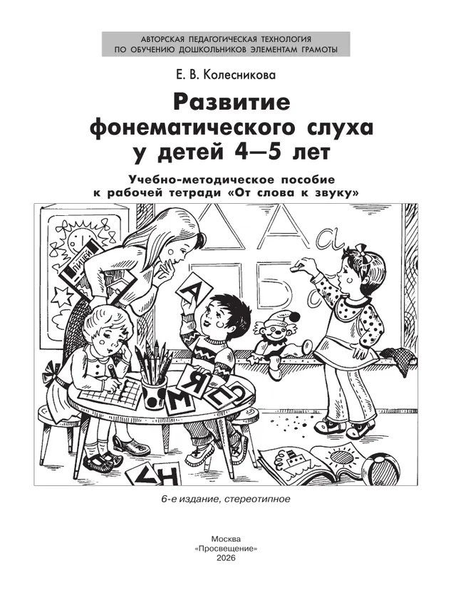 "Развитие фонематического слуха у детей 4-5 лет" Сценарии учебно-игровых занятий к рабочей тетради "От слова к звуку" 5 "Развитие фонематического слуха у детей 4-5 лет" Сценарии учебно-игровых занятий к рабочей тетради "От слова к звуку" 5
