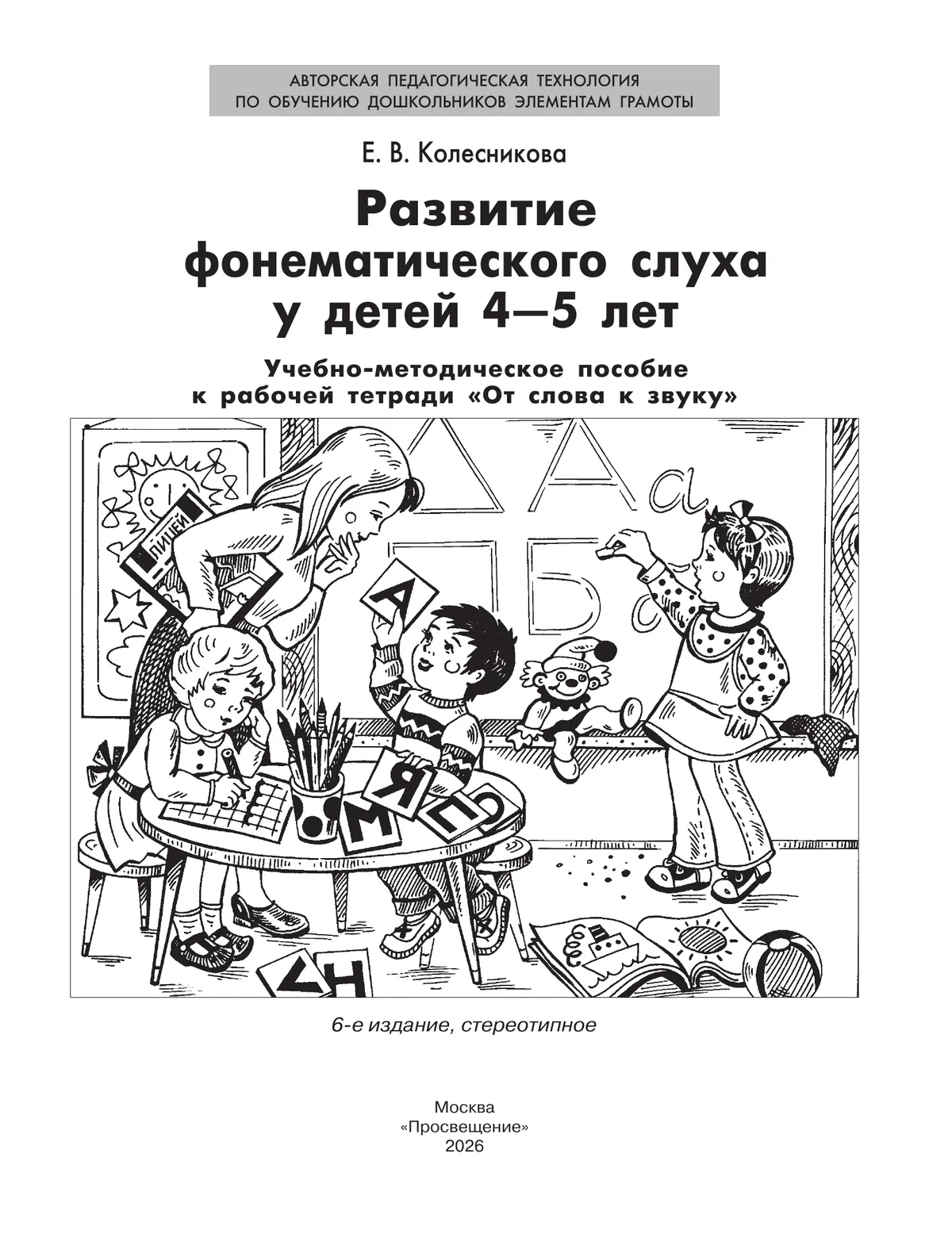 "Развитие фонематического слуха у детей 4-5 лет" Сценарии учебно-игровых занятий к рабочей тетради "От слова к звуку"  5