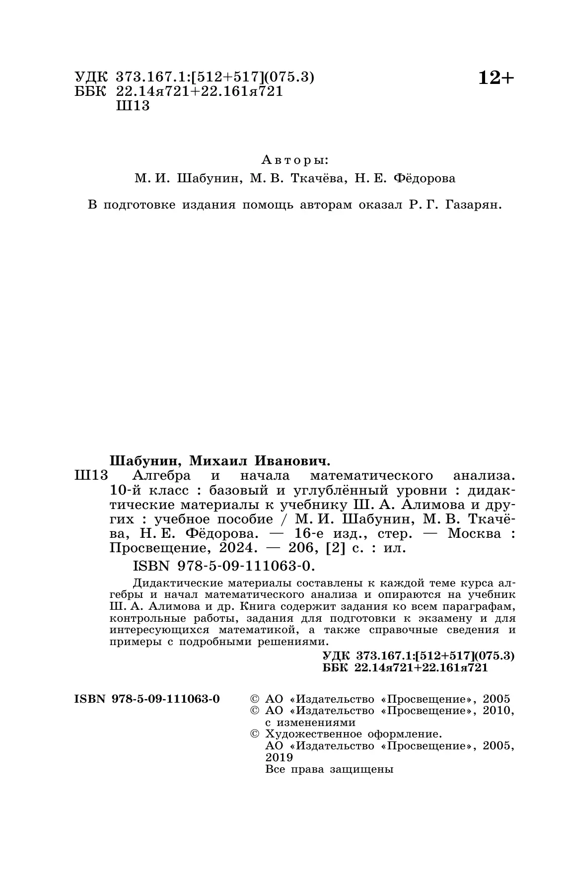 Алгебра и начала математического анализа. Дидактические материалы. 10 класс. Базовый и углублённый уровни 20