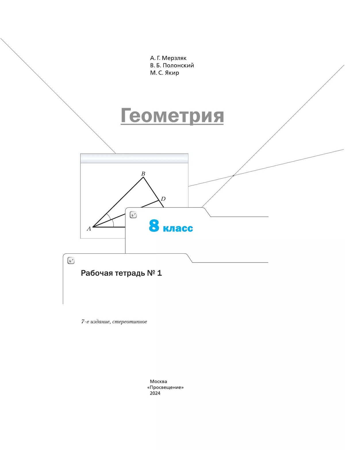 Геометрия. 8 класс. Рабочая тетрадь. В 2 ч. Часть 1 36